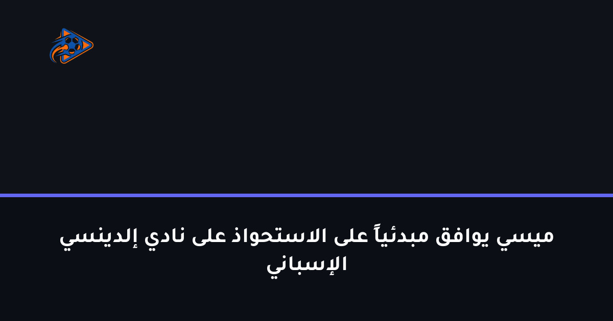 ميسي يوافق مبدئياً على الاستحواذ على نادي إلدينسي الإسباني