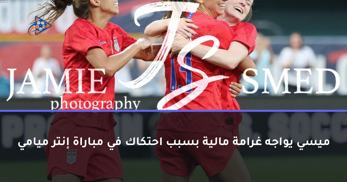 ميسي يواجه غرامة مالية بسبب احتكاك في مباراة إنتر ميامي
