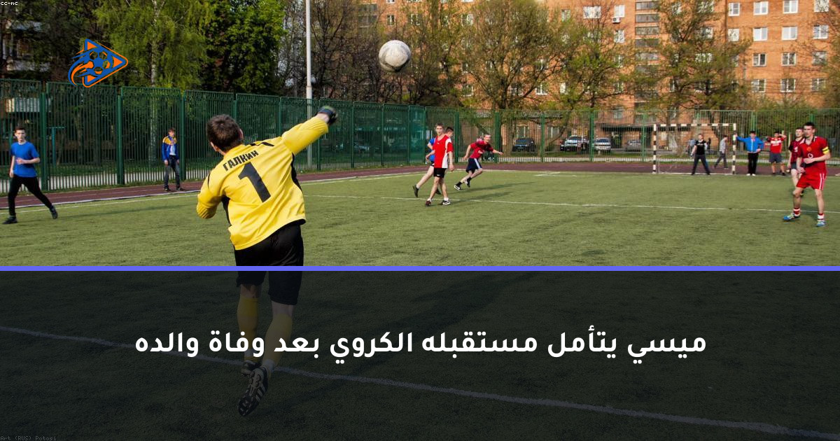 ميسي يتأمل مستقبله الكروي بعد وفاة والده