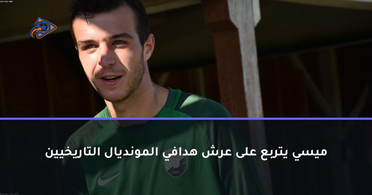 ميسي يتربع على عرش هدافي المونديال التاريخيين