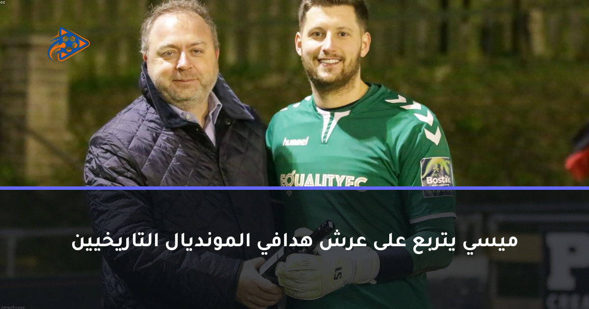 ميسي يتربع على عرش هدافي المونديال التاريخيين