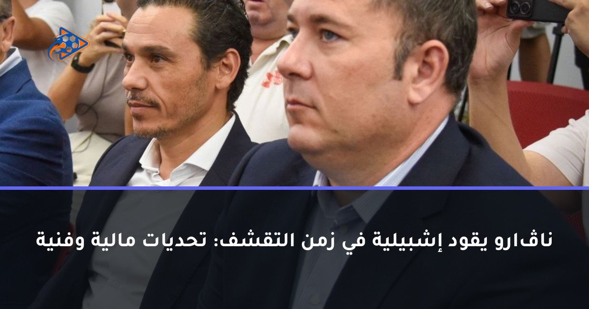 ناڤارو يقود إشبيلية في زمن التقشف: تحديات مالية وفنية