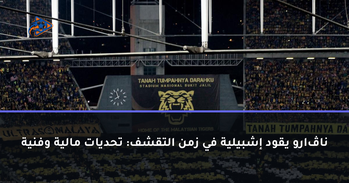 ناڤارو يقود إشبيلية في زمن التقشف: تحديات مالية وفنية