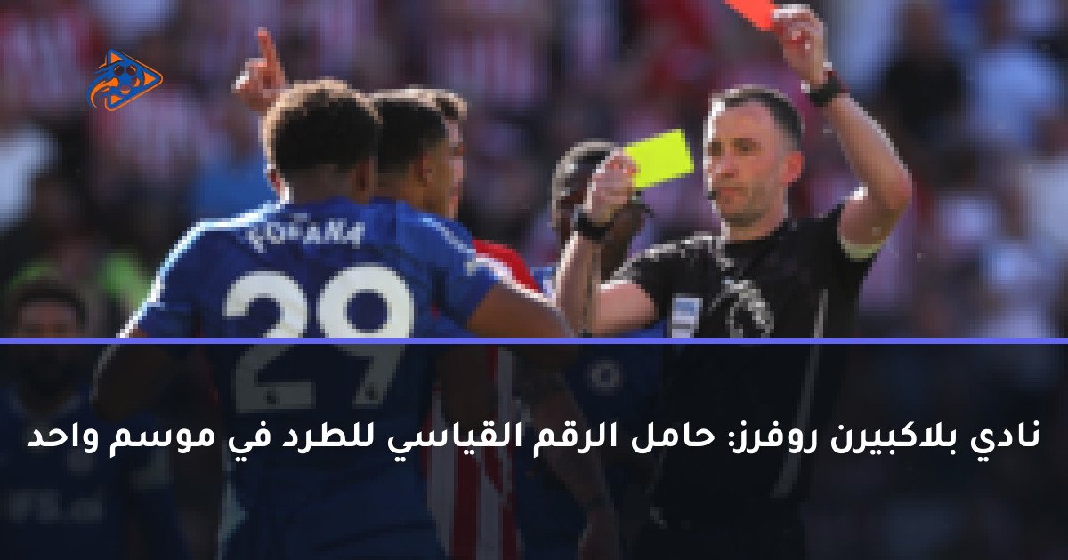 نادي بلاكبيرن روفرز: حامل الرقم القياسي للطرد في موسم واحد