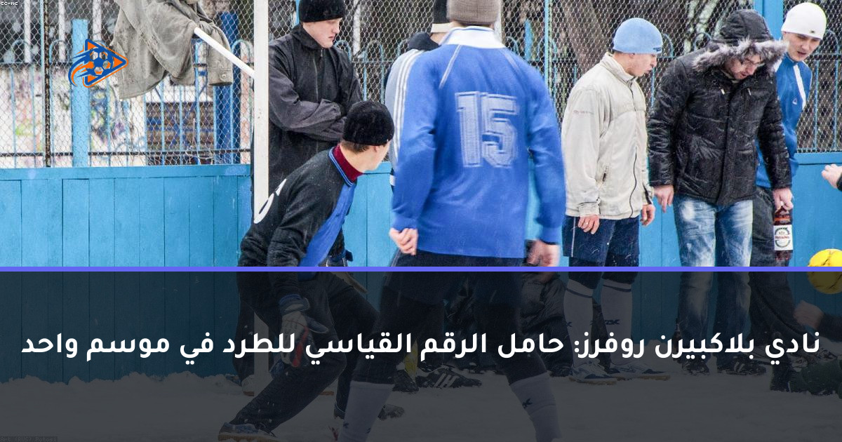 نادي بلاكبيرن روفرز: حامل الرقم القياسي للطرد في موسم واحد