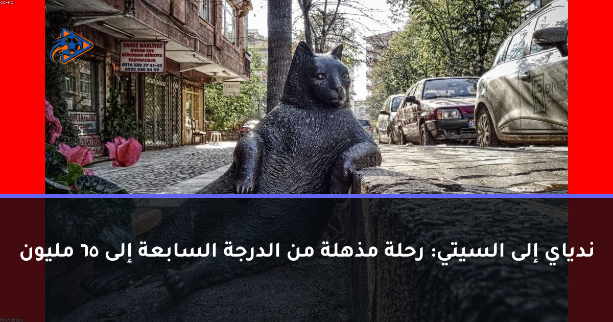 ندياي إلى السيتي: رحلة مذهلة من الدرجة السابعة إلى 65 مليون