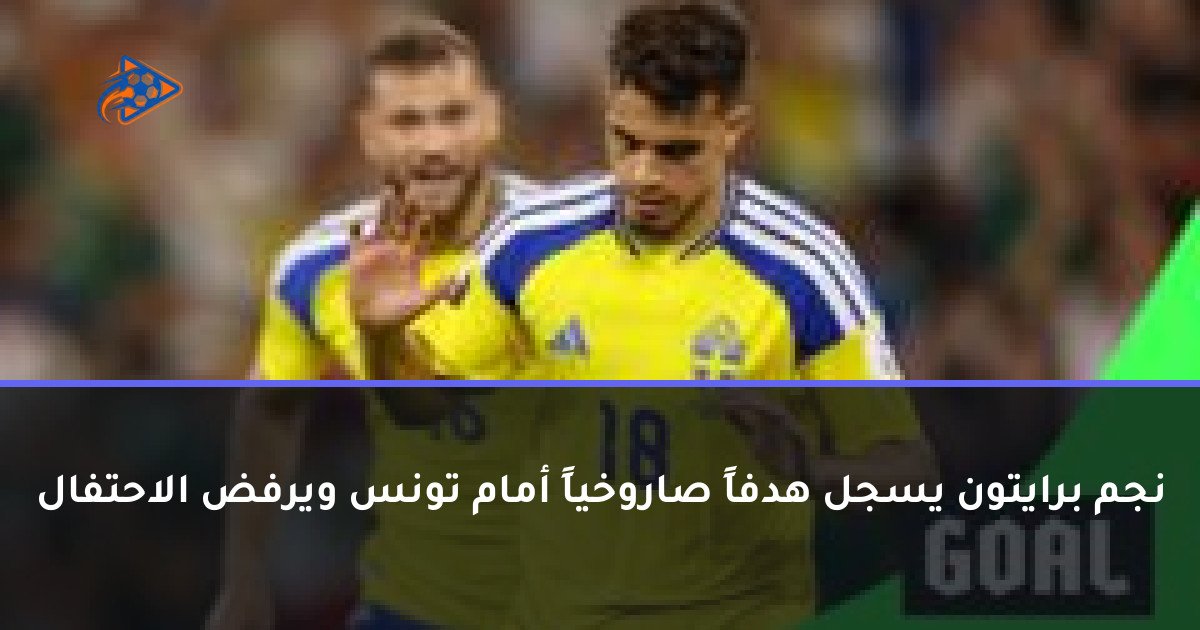 نجم برايتون يسجل هدفاً صاروخياً أمام تونس ويرفض الاحتفال