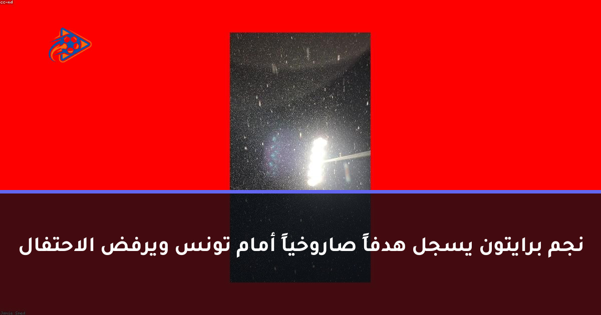 نجم برايتون يسجل هدفاً صاروخياً أمام تونس ويرفض الاحتفال