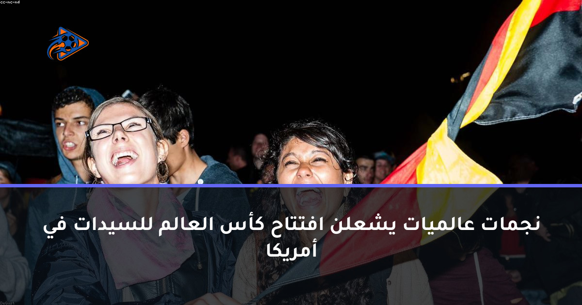 نجمات عالميات يشعلن افتتاح كأس العالم للسيدات في أمريكا