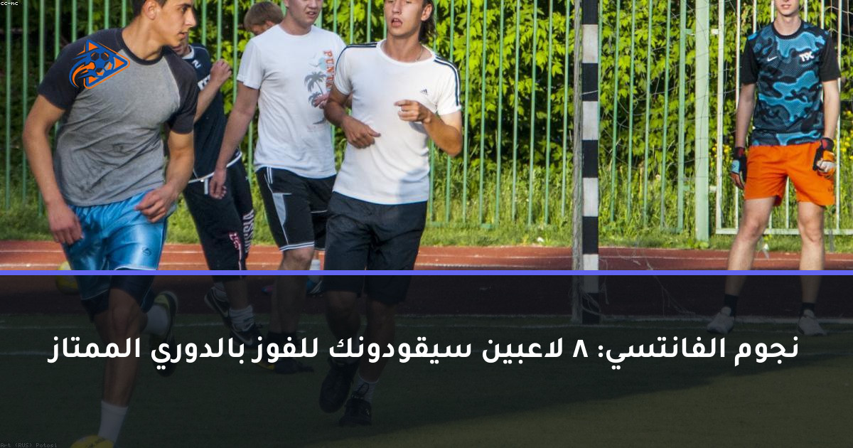 نجوم الفانتسي: 8 لاعبين سيقودونك للفوز بالدوري الممتاز