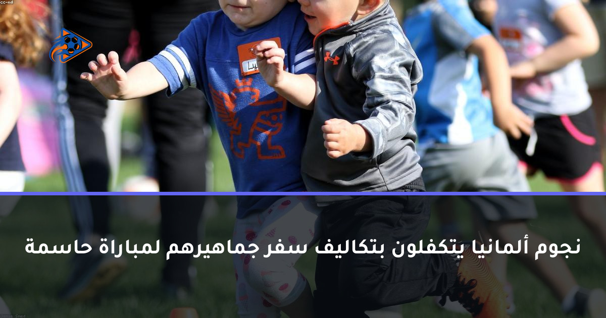نجوم ألمانيا يتكفلون بتكاليف سفر جماهيرهم لمباراة حاسمة