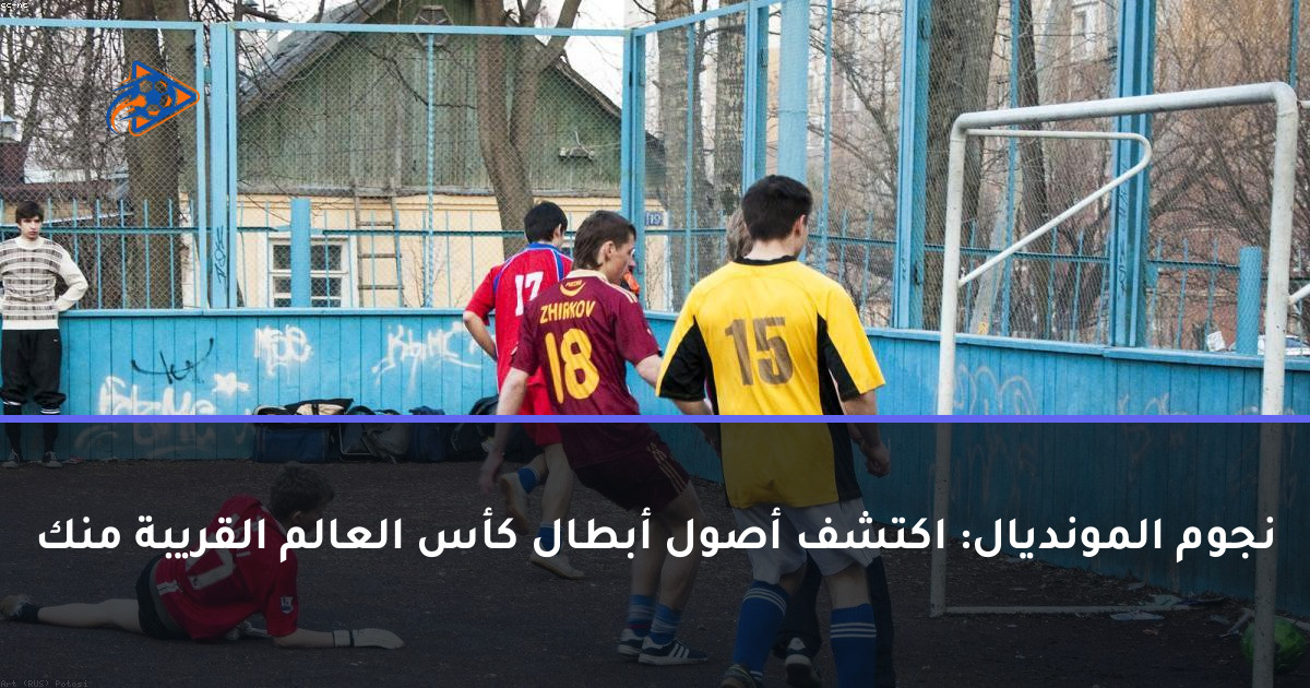 نجوم المونديال: اكتشف أصول أبطال كأس العالم القريبة منك