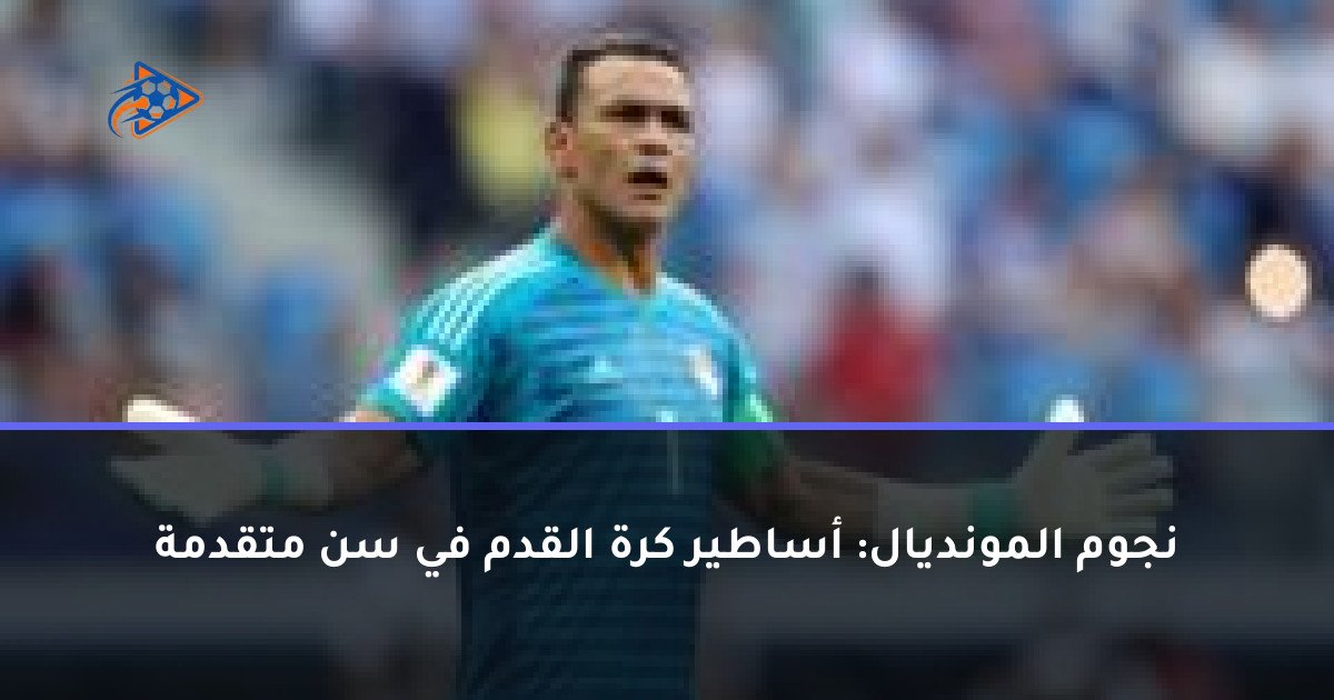 نجوم المونديال: أساطير كرة القدم في سن متقدمة