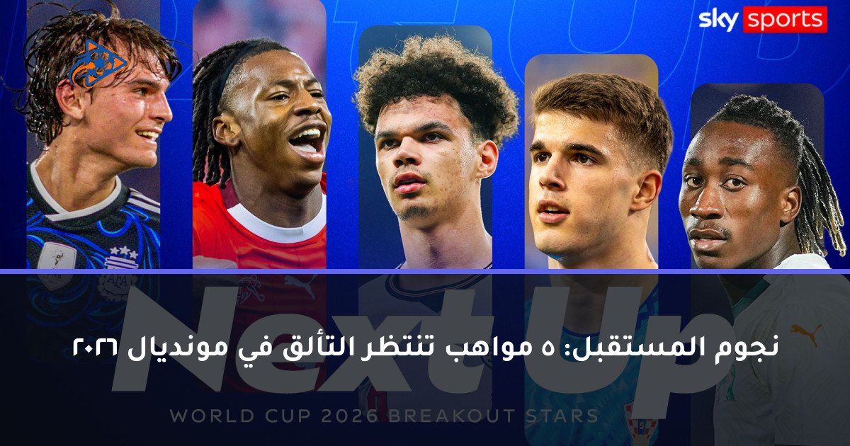 نجوم المستقبل: 5 مواهب تنتظر التألق في مونديال 2026