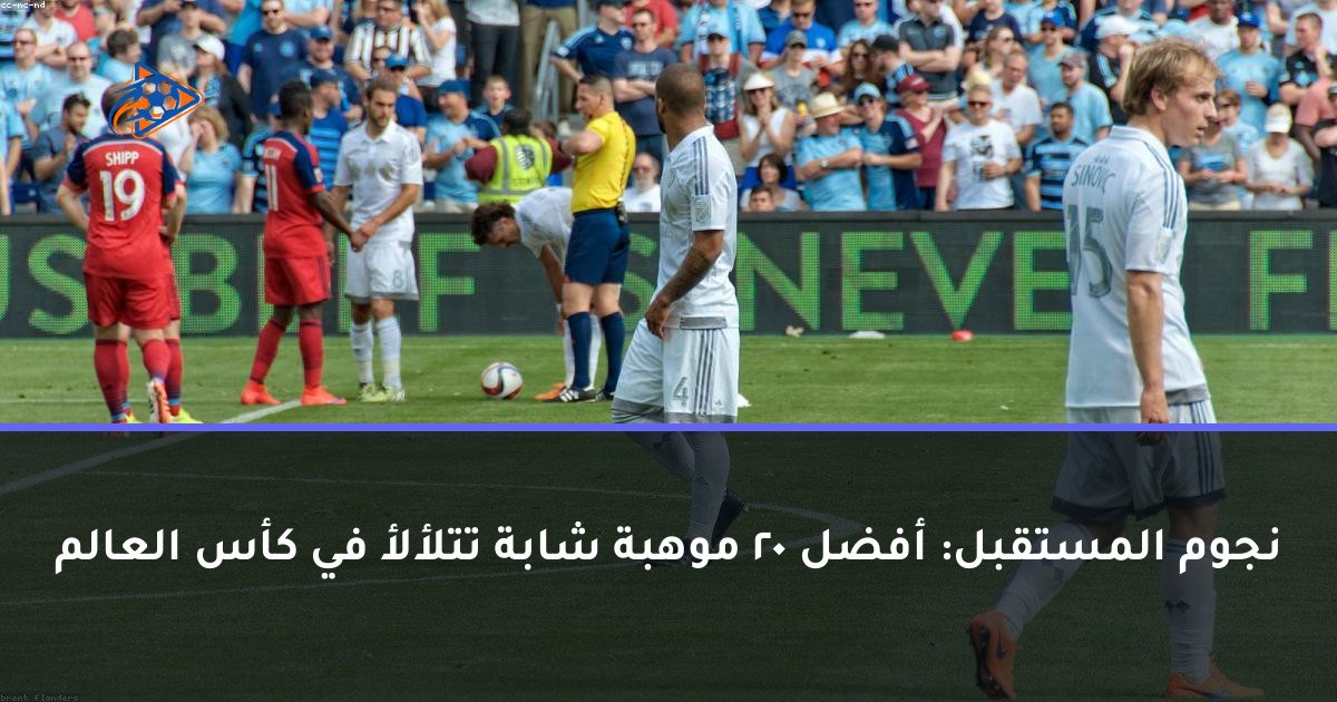نجوم المستقبل: أفضل 20 موهبة شابة تتلألأ في كأس العالم