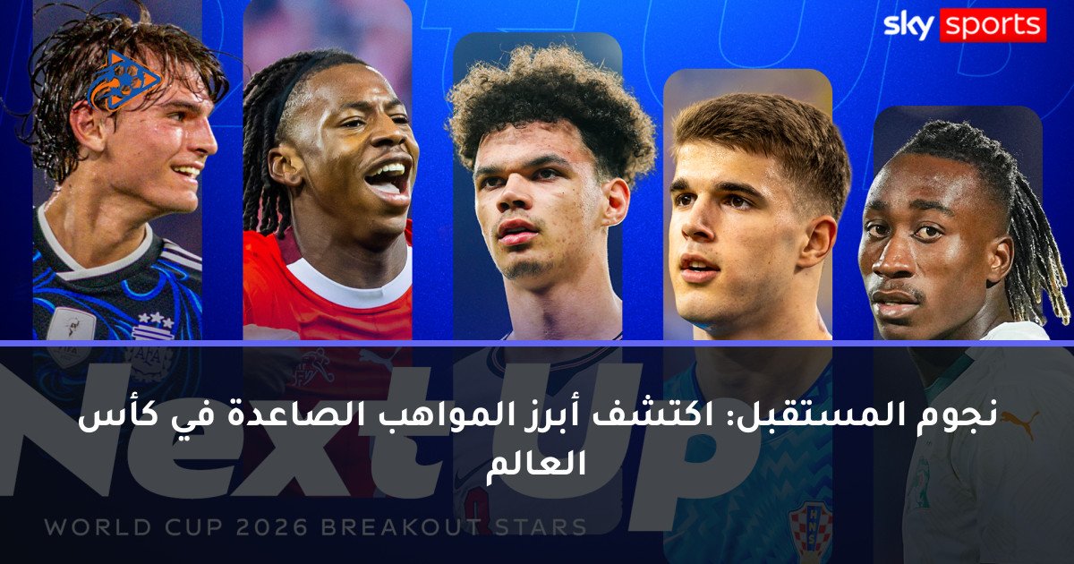 نجوم المستقبل: اكتشف أبرز المواهب الصاعدة في كأس العالم