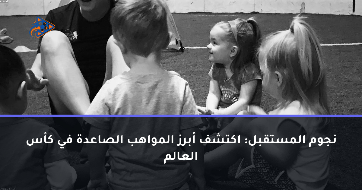 نجوم المستقبل: اكتشف أبرز المواهب الصاعدة في كأس العالم