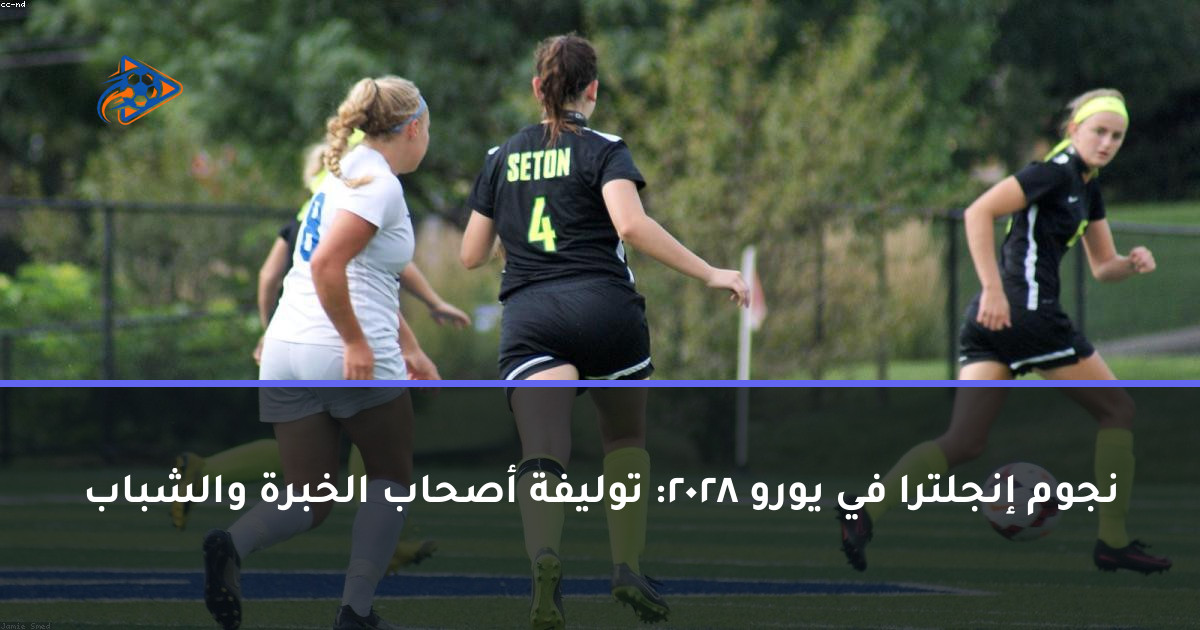 نجوم إنجلترا في يورو 2028: توليفة أصحاب الخبرة والشباب