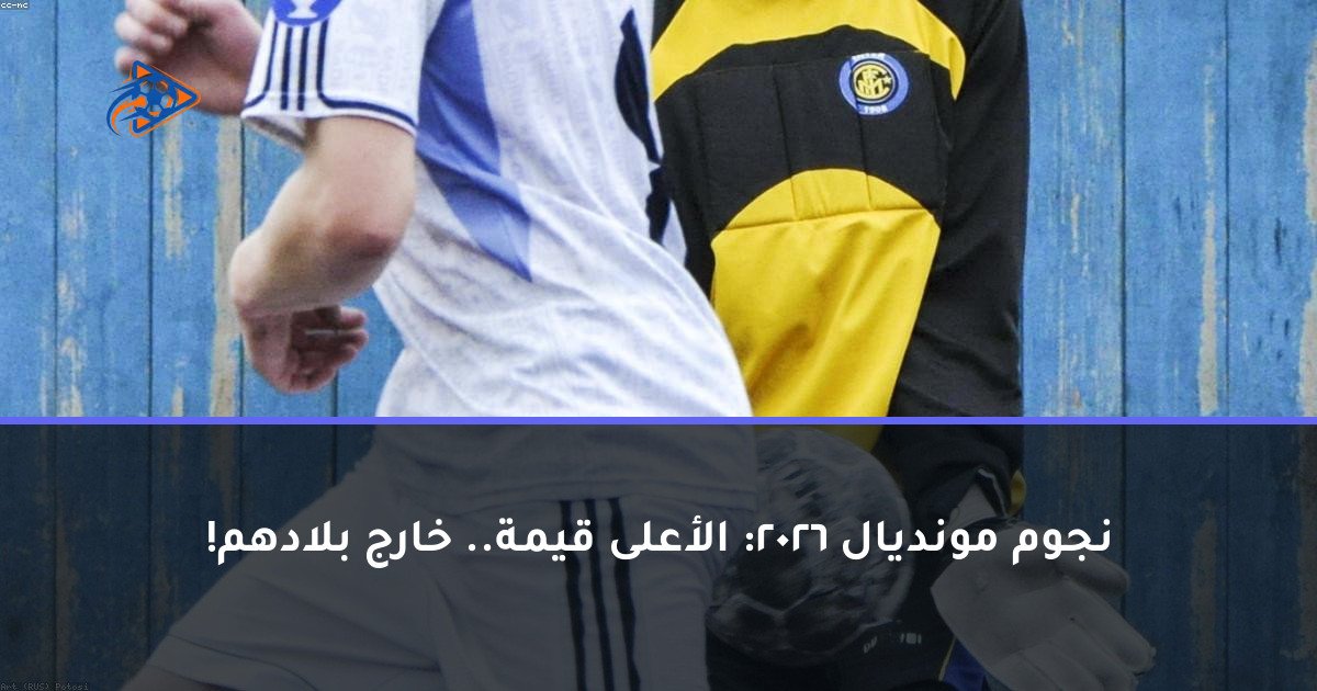 نجوم مونديال 2026: الأعلى قيمة.. خارج بلادهم!