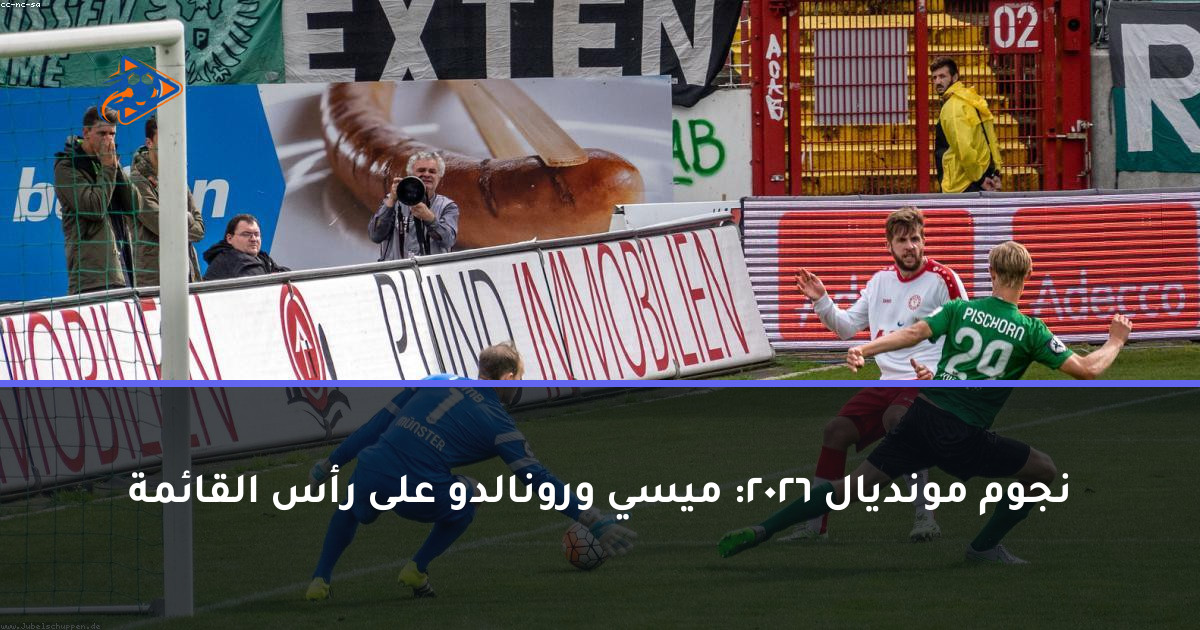 نجوم مونديال 2026: ميسي ورونالدو على رأس القائمة