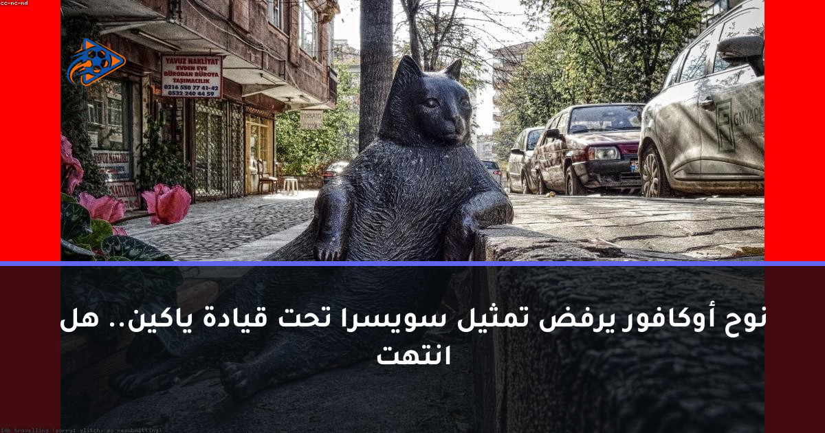 نوح أوكافور يرفض تمثيل سويسرا تحت قيادة ياكين.. هل انتهت
