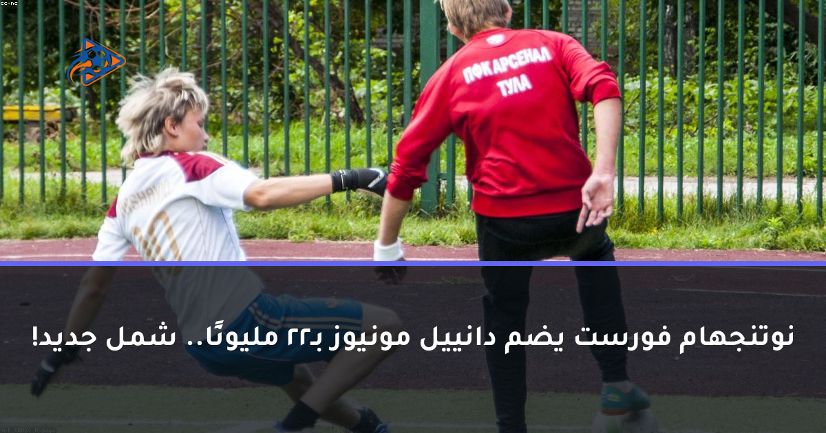 نوتنجهام فورست يضم دانييل مونيوز بـ22 مليونًا.. شمل جديد!