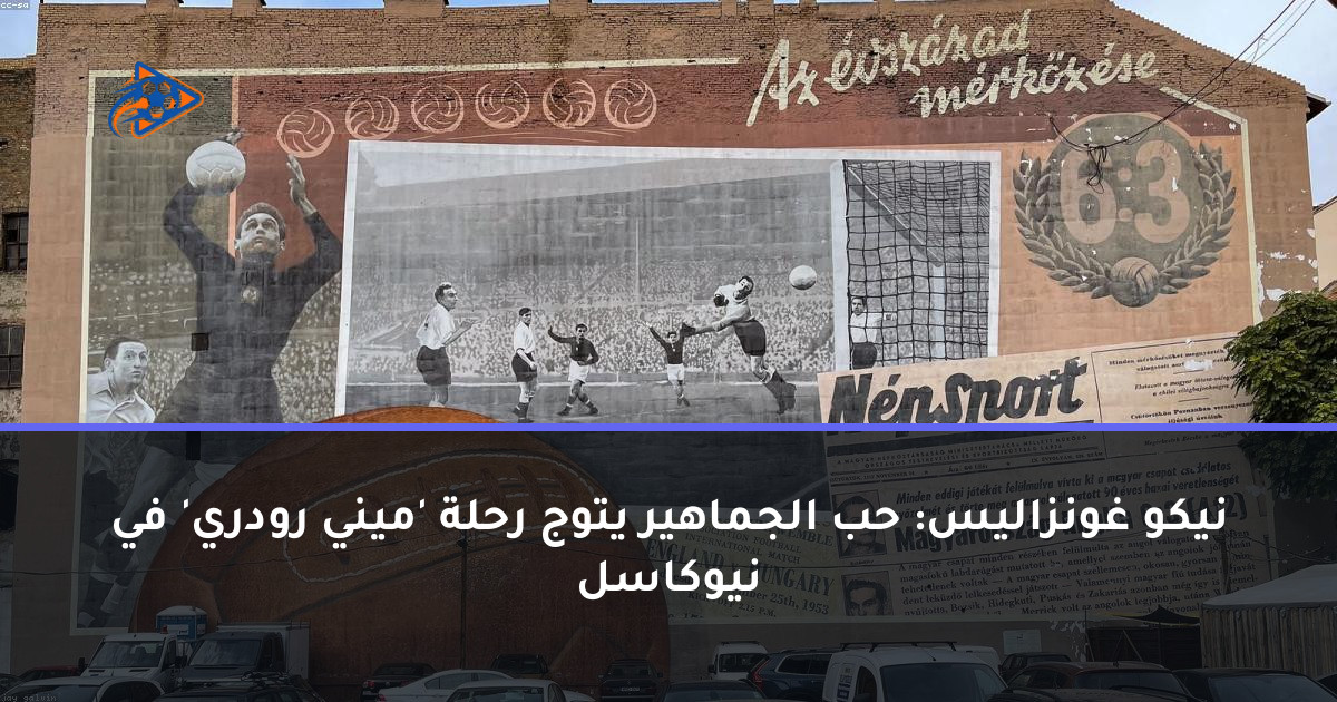 نيكو غونزاليس: حب الجماهير يتوج رحلة 'ميني رودري' في نيوكاسل