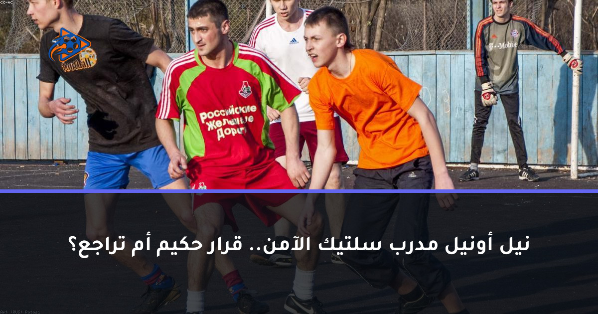 نيل أونيل مدرب سلتيك الآمن.. قرار حكيم أم تراجع؟