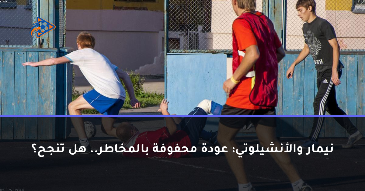 نيمار والأنشيلوتي: عودة محفوفة بالمخاطر.. هل تنجح؟