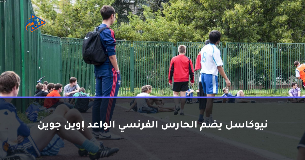 نيوكاسل يضم الحارس الفرنسي الواعد إوين جوين