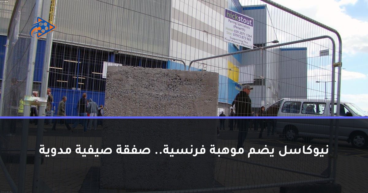 نيوكاسل يضم موهبة فرنسية.. صفقة صيفية مدوية