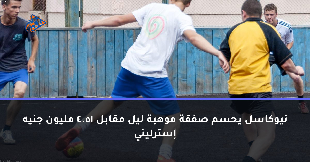 نيوكاسل يحسم صفقة موهبة ليل مقابل 51.4 مليون جنيه إسترليني