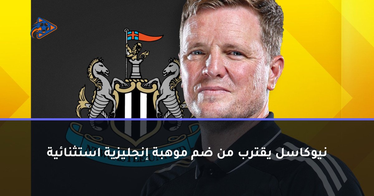 نيوكاسل يقترب من ضم موهبة إنجليزية استثنائية