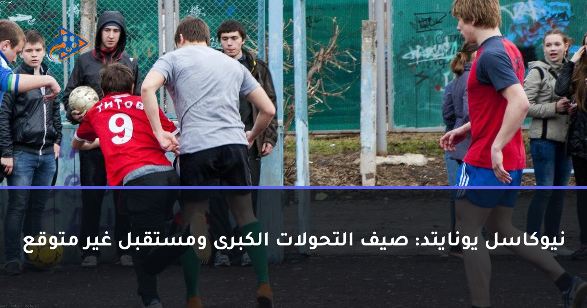 نيوكاسل يونايتد: صيف التحولات الكبرى ومستقبل غير متوقع