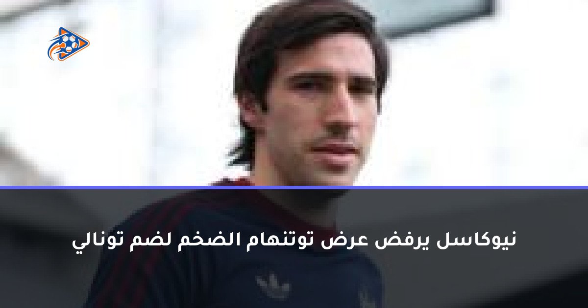 نيوكاسل يرفض عرض توتنهام الضخم لضم تونالي