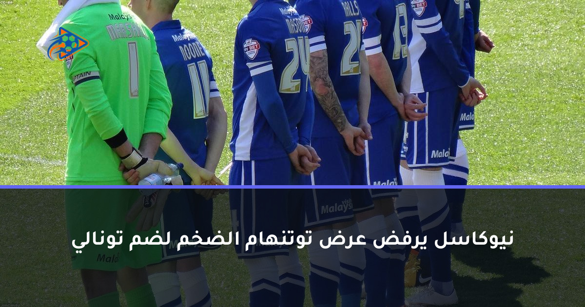 نيوكاسل يرفض عرض توتنهام الضخم لضم تونالي