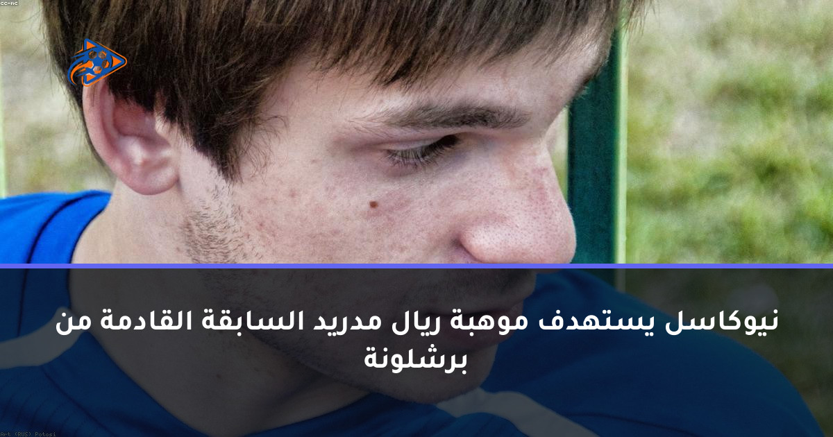 نيوكاسل يستهدف موهبة ريال مدريد السابقة القادمة من برشلونة