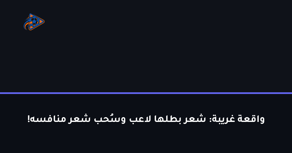 واقعة غريبة: شعر بطلها لاعب وسُحب شعر منافسه!
