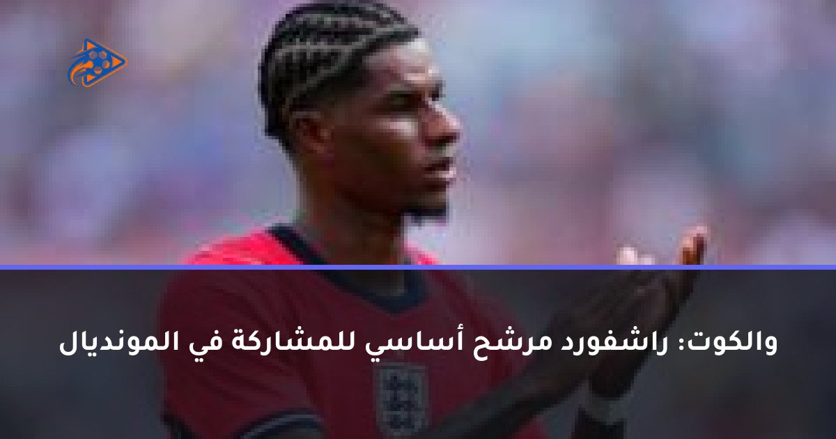 والكوت: راشفورد مرشح أساسي للمشاركة في المونديال