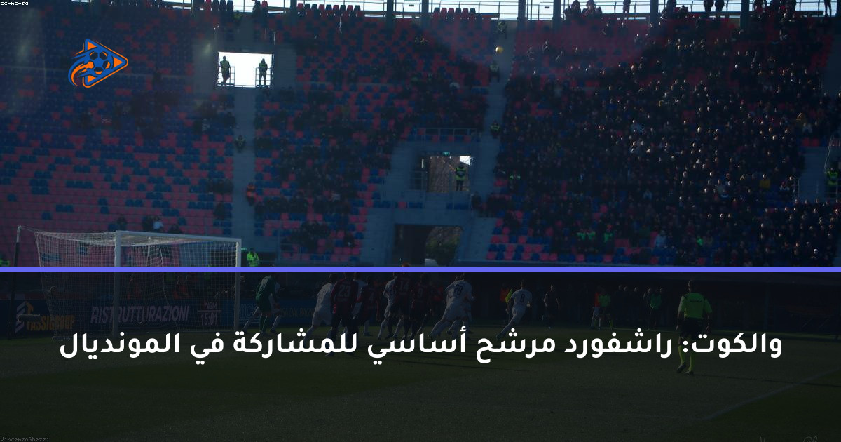 والكوت: راشفورد مرشح أساسي للمشاركة في المونديال