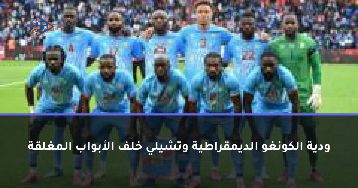 ودية الكونغو الديمقراطية وتشيلي خلف الأبواب المغلقة