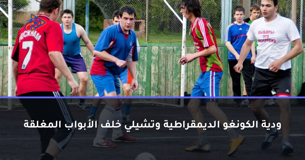 ودية الكونغو الديمقراطية وتشيلي خلف الأبواب المغلقة