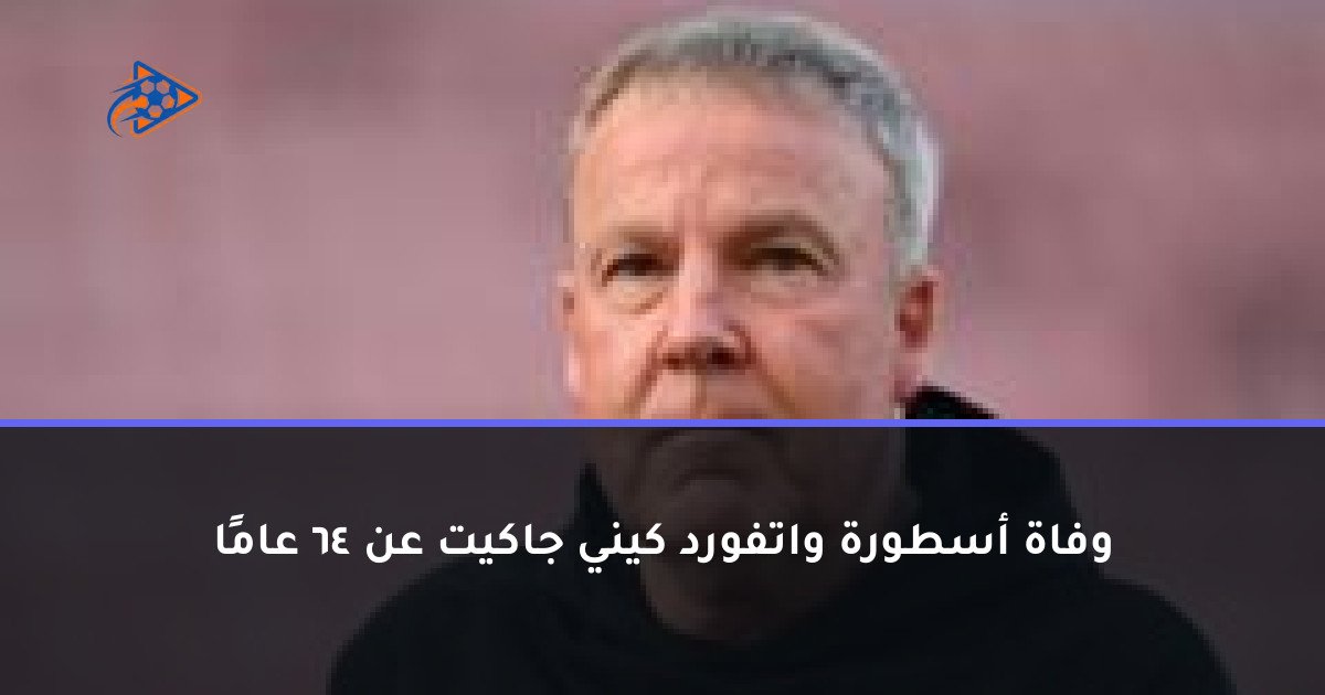 وفاة أسطورة واتفورد كيني جاكيت عن 64 عامًا
