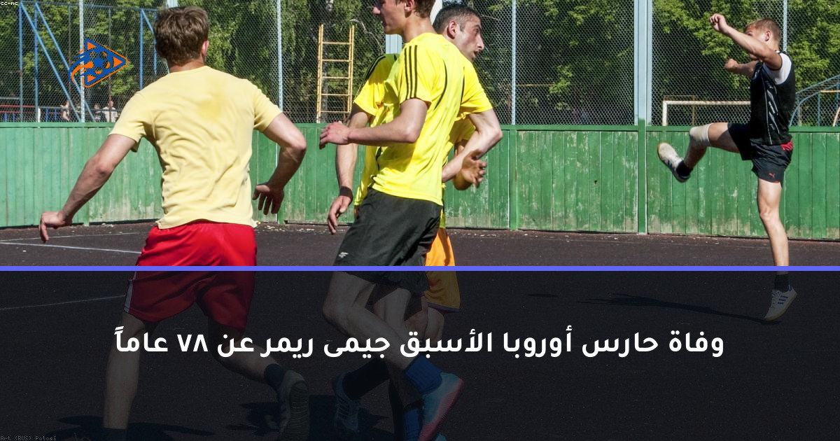وفاة حارس أوروبا الأسبق جيمى ريمر عن 78 عاماً