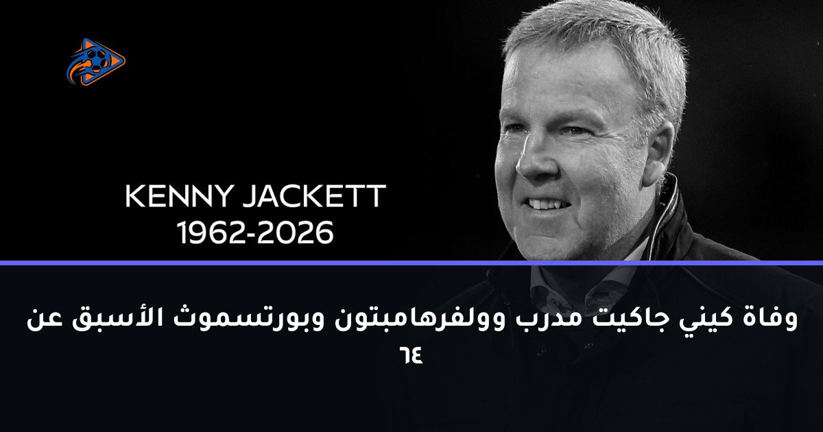 وفاة كيني جاكيت مدرب وولفرهامبتون وبورتسموث الأسبق عن 64