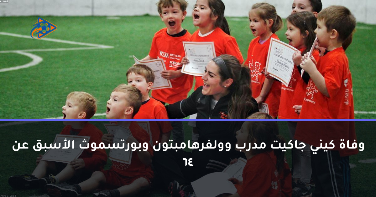 وفاة كيني جاكيت مدرب وولفرهامبتون وبورتسموث الأسبق عن 64