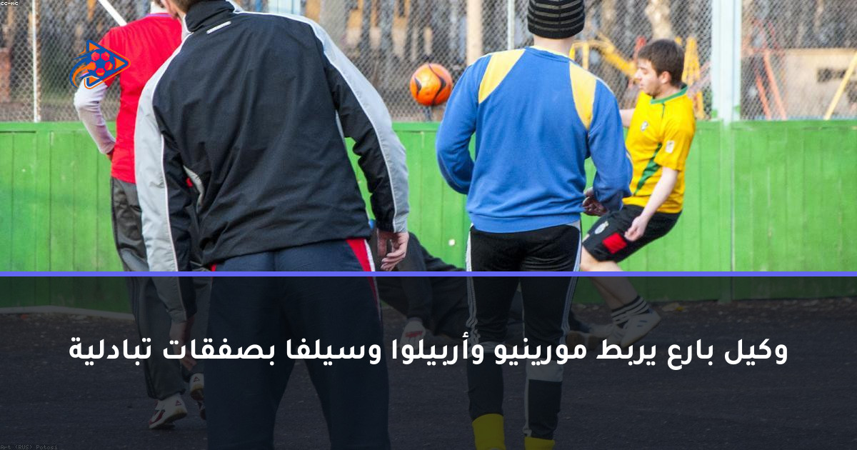 وكيل بارع يربط مورينيو وأربيلوا وسيلفا بصفقات تبادلية
