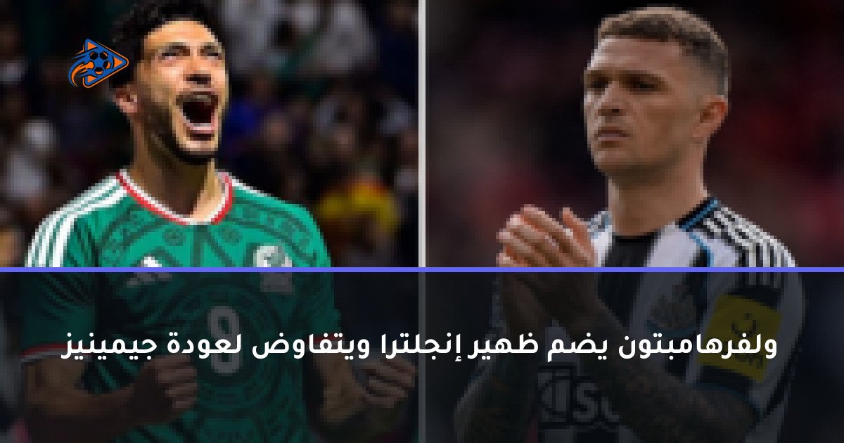 ولفرهامبتون يضم ظهير إنجلترا ويتفاوض لعودة جيمينيز