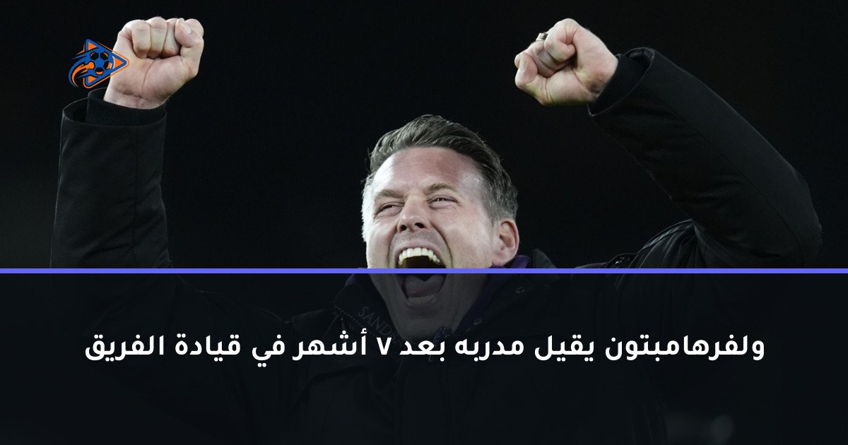 ولفرهامبتون يقيل مدربه بعد 7 أشهر في قيادة الفريق