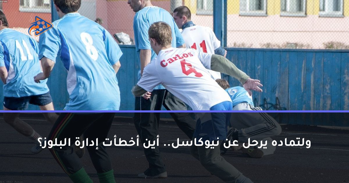 ولتماده يرحل عن نيوكاسل.. أين أخطأت إدارة البلوز؟